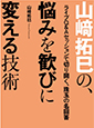 山崎拓巳の、悩みを歓びに変える技術