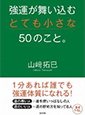 強運が舞い込むとても小さな50のこと。