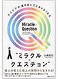 アイデアが湧き出してとまらなくなるミラクル・クエスチョン