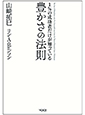 1％の成功者だけが知っている 豊かさの法則