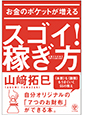 お金のポケットが増える スゴイ！稼ぎ方