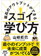 最高のアウトプットができる スゴイ！学び方