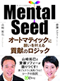 Mental Seed　オートマティックに願いを叶える貢献のロジック