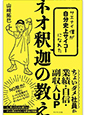 サエナイ僕が自分史上サイコーになれた ネオ釈迦の教え